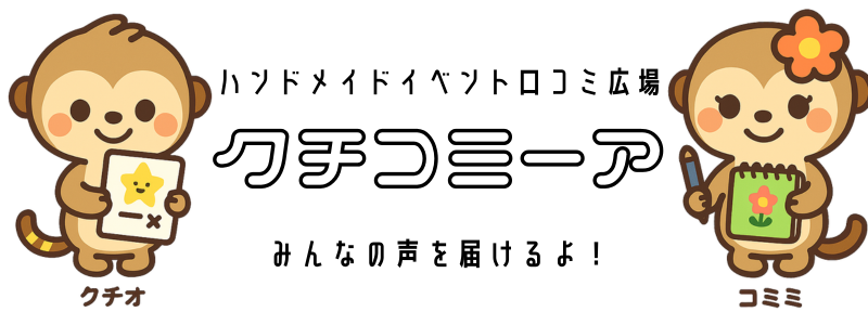 ハンドメイドイベント口コミ広場『クチコミーア』